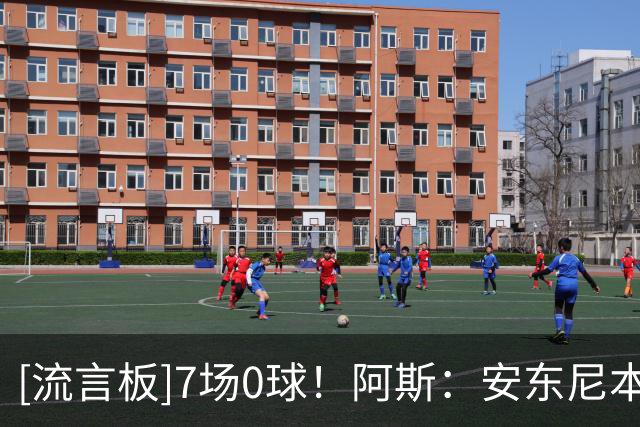 [流言板]7场0球！阿斯：安东尼本赛季32次射门西甲第三，但尚未进球